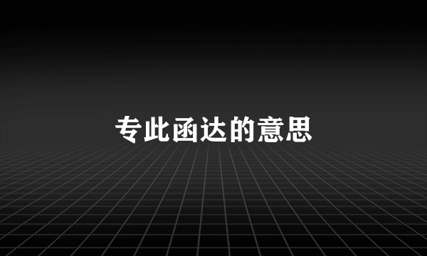 专此函达的意思