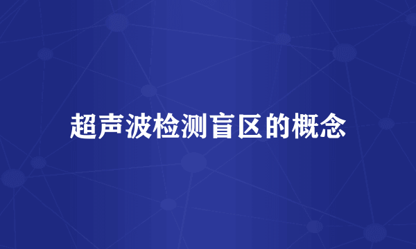 超声波检测盲区的概念