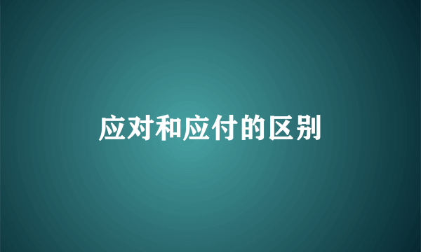 应对和应付的区别