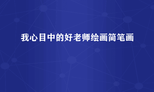 我心目中的好老师绘画简笔画