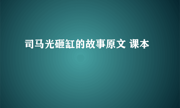 司马光砸缸的故事原文 课本