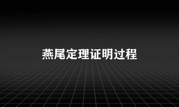 燕尾定理证明过程