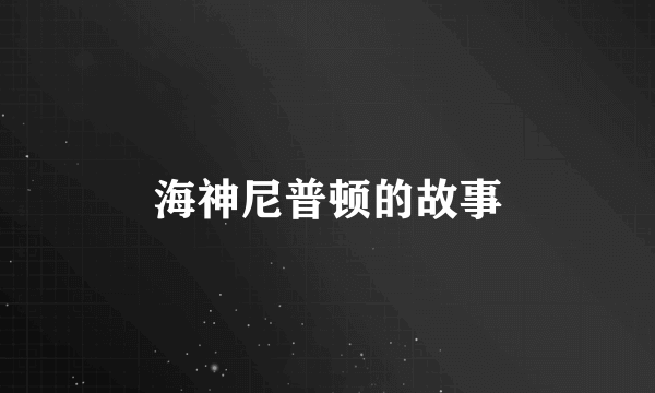 海神尼普顿的故事