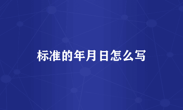 标准的年月日怎么写