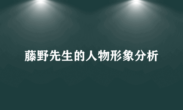 藤野先生的人物形象分析