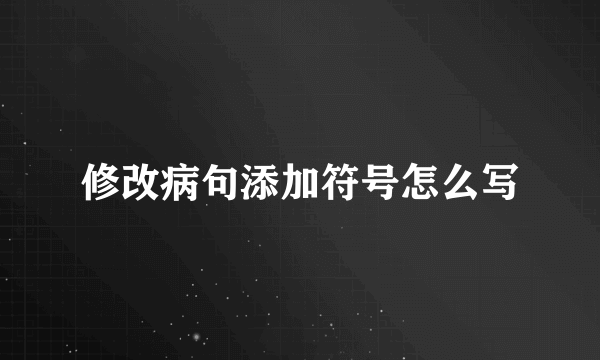 修改病句添加符号怎么写