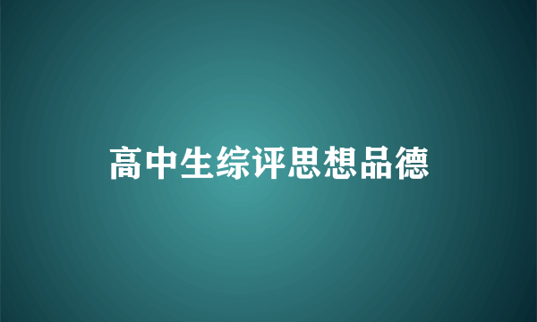 高中生综评思想品德