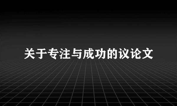 关于专注与成功的议论文