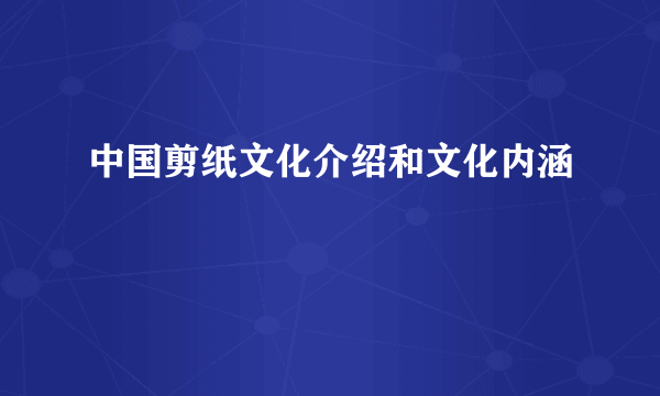 中国剪纸文化介绍和文化内涵