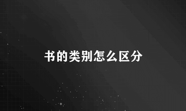 书的类别怎么区分
