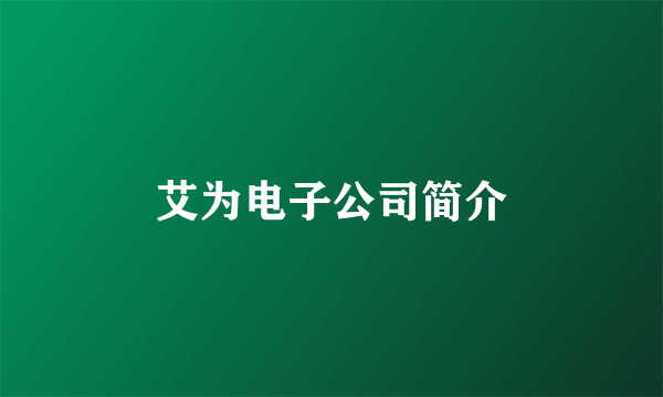 艾为电子公司简介