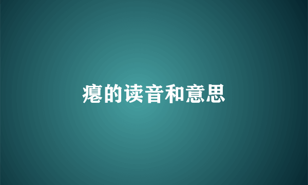 瘪的读音和意思