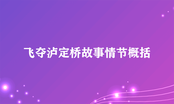 飞夺泸定桥故事情节概括
