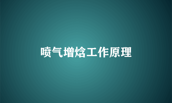 喷气增焓工作原理