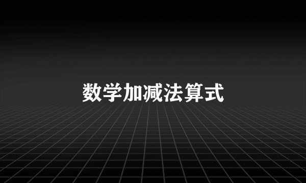 数学加减法算式