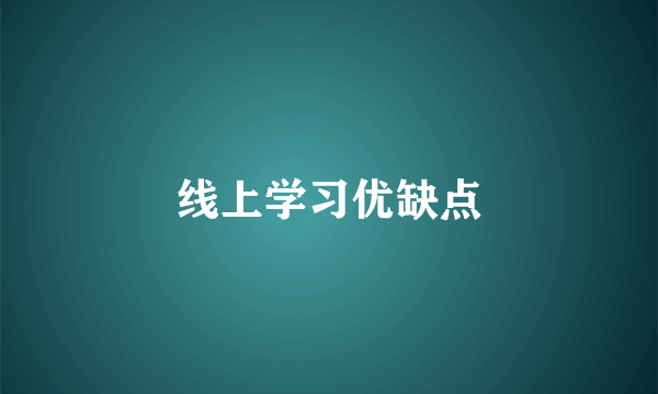 线上学习优缺点