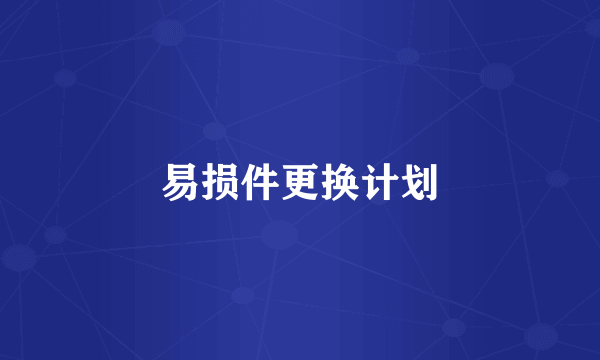 易损件更换计划