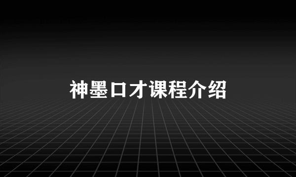 神墨口才课程介绍