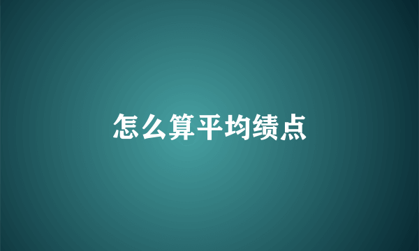 怎么算平均绩点