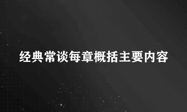经典常谈每章概括主要内容