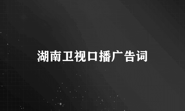 湖南卫视口播广告词