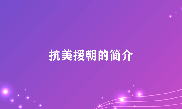 抗美援朝的简介