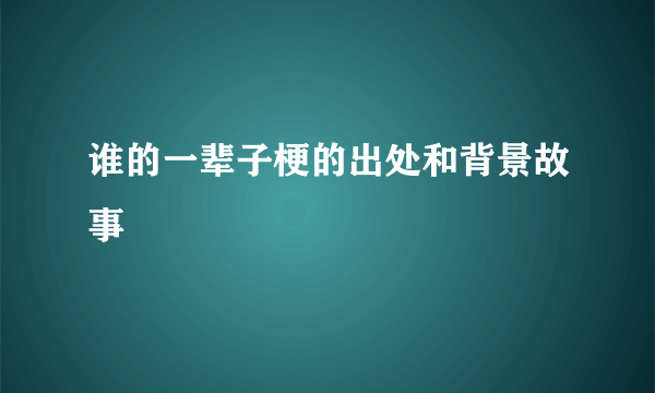 谁的一辈子梗的出处和背景故事
