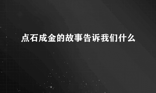 点石成金的故事告诉我们什么