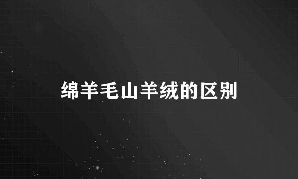 绵羊毛山羊绒的区别