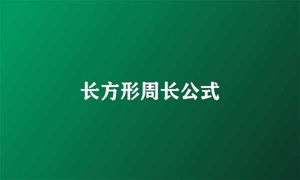 长方形周长公式