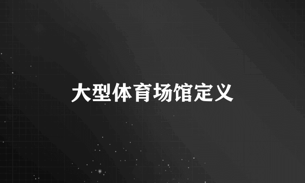 大型体育场馆定义