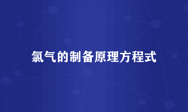 氯气的制备原理方程式