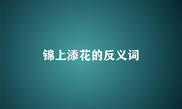 锦上添花的反义词