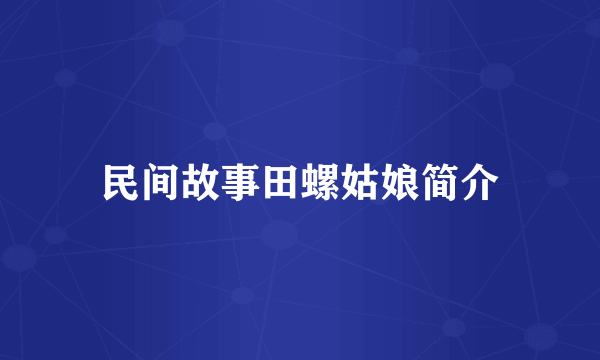 民间故事田螺姑娘简介