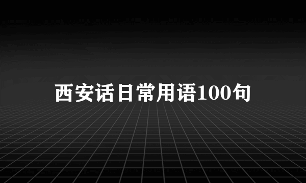 西安话日常用语100句