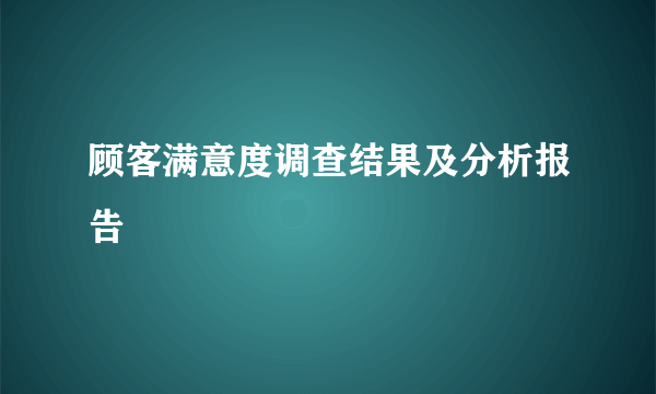顾客满意度调查结果及分析报告