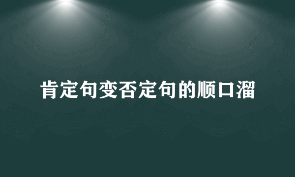 肯定句变否定句的顺口溜