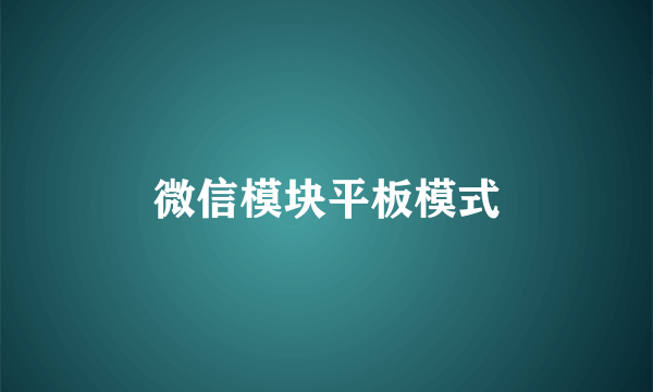 微信模块平板模式