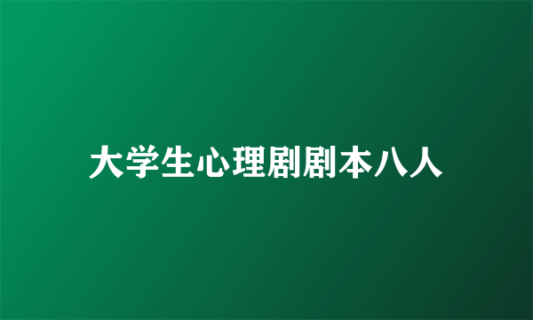 大学生心理剧剧本八人