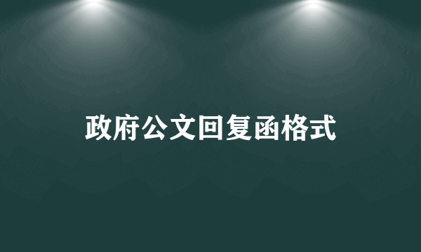 政府公文回复函格式