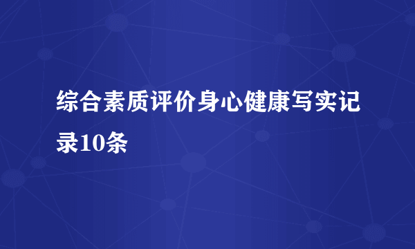 综合素质评价身心健康写实记录10条