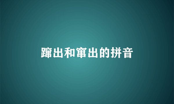 蹿出和窜出的拼音