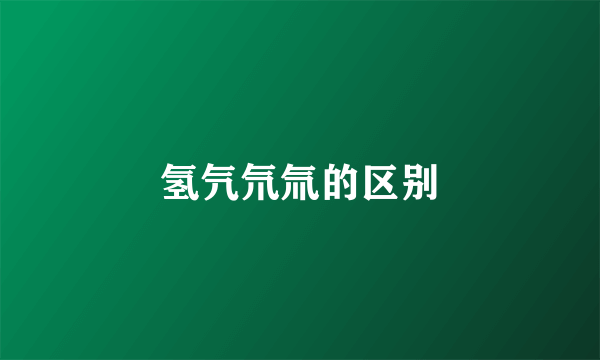 氢氕氘氚的区别