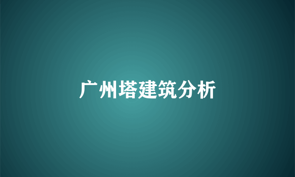 广州塔建筑分析