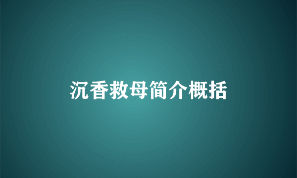 沉香救母简介概括