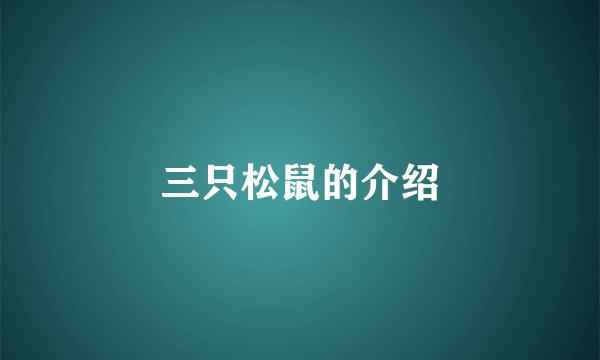 三只松鼠的介绍