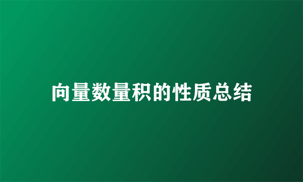 向量数量积的性质总结