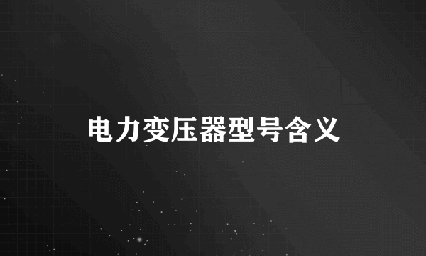 电力变压器型号含义