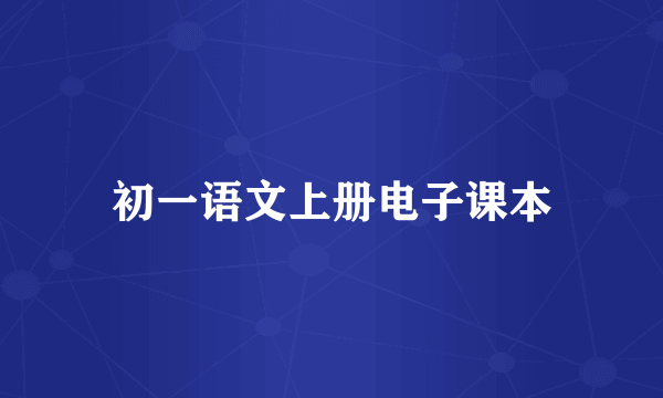 初一语文上册电子课本