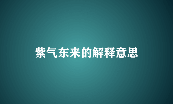 紫气东来的解释意思